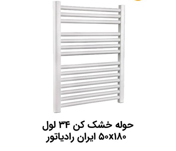 حوله خشکن ایران رادیاتور مدل 50*180/ 34 لوله