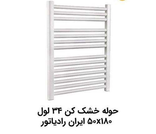 حوله خشکن ایران رادیاتور مدل 50*180/ 34 لوله