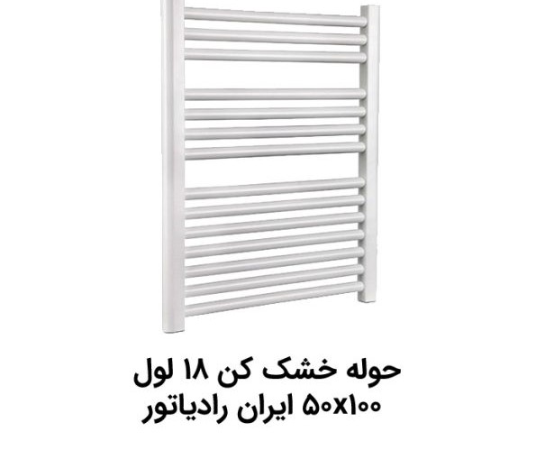 حوله خشکن ایران رادیاتور مدل 50*100/ 18 لوله