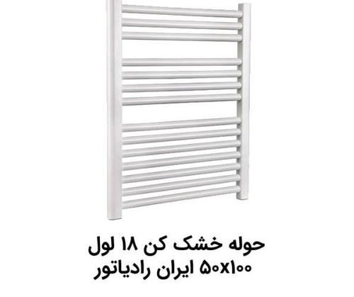 حوله خشکن ایران رادیاتور مدل 50*100/ 18 لوله