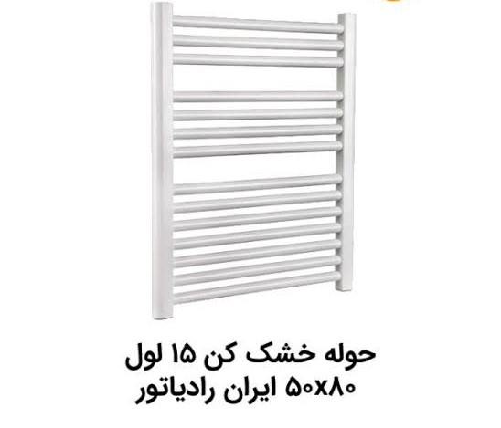 حوله خشکن  ایران رادیاتور 50*80 15 لوله