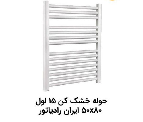 حوله خشکن ایران رادیاتور 50*80 15 لوله