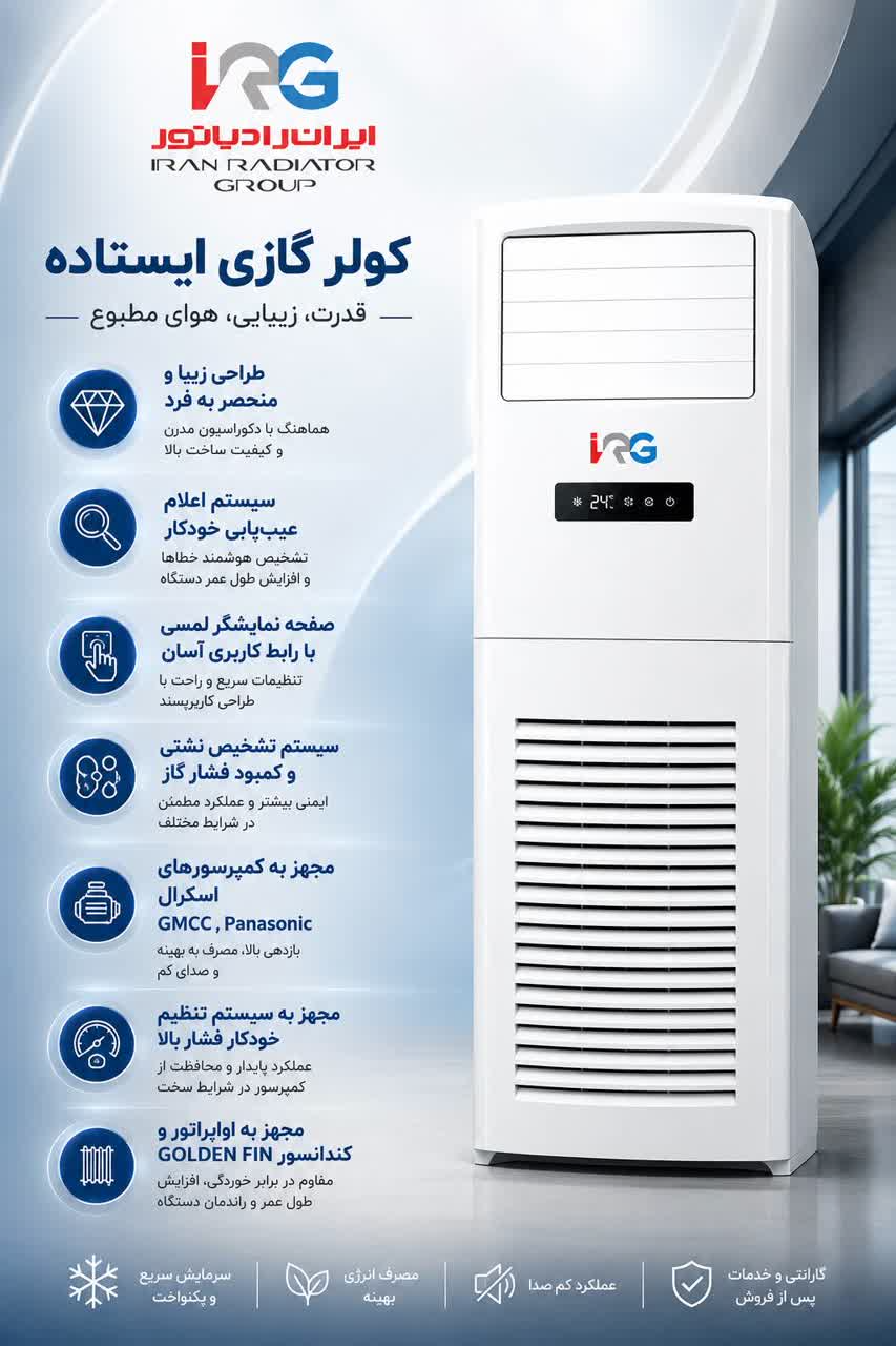کولر گازی ایستاده ایران رادیاتور